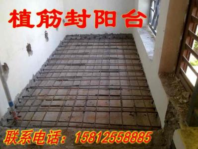 植筋封陽臺